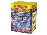 Неоновый мир Батарея салютов купить в Гвардейске | gvardejsk.salutsklad.ru