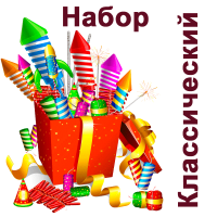 Классический Набор пиротехники купить в Гвардейске | gvardejsk.salutsklad.ru