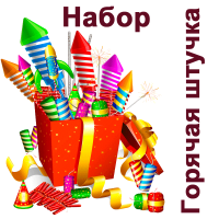 Горячая штучка Набор пиротехники купить в Гвардейске | gvardejsk.salutsklad.ru