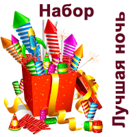 Лучшая ночь Набор пиротехники купить в Гвардейске | gvardejsk.salutsklad.ru