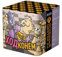 Ход конем Фейерверк купить в Гвардейске | gvardejsk.salutsklad.ru