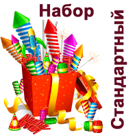 Стандартный Набор пиротехники купить в Гвардейске | gvardejsk.salutsklad.ru