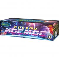 Просто космос Батарея салютов купить в Гвардейске | gvardejsk.salutsklad.ru