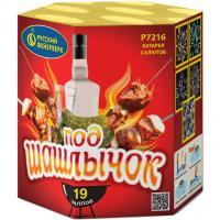 Под шашлычок! Салют купить в Гвардейске | gvardejsk.salutsklad.ru