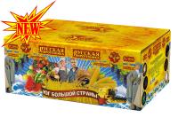 Юг Большой Страны Салют купить в Гвардейске | gvardejsk.salutsklad.ru