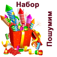 Пошумим Набор пиротехники купить в Гвардейске | gvardejsk.salutsklad.ru