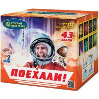 Поехали! Фейерверк купить в Гвардейске | gvardejsk.salutsklad.ru