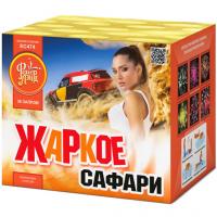 Жаркое сафари Салют купить в Гвардейске | gvardejsk.salutsklad.ru