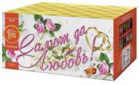 Салют да любовь Батарея салютов купить в Гвардейске | gvardejsk.salutsklad.ru