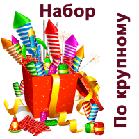 По крупному Набор пиротехники купить в Гвардейске | gvardejsk.salutsklad.ru