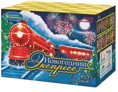 Новогодний экспресс Салют купить в Гвардейске | gvardejsk.salutsklad.ru