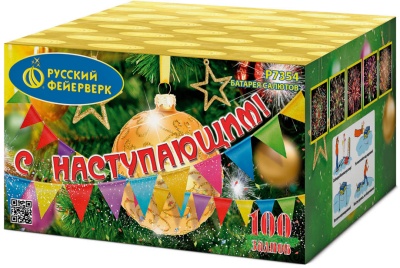 С Наступающим! Фейерверк купить в Гвардейске | gvardejsk.salutsklad.ru