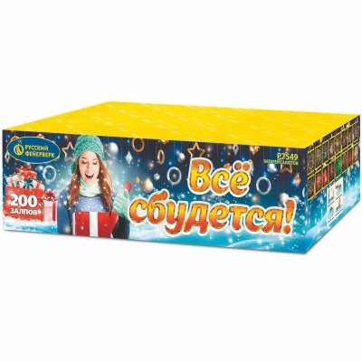 Все сбудется Фейерверк купить в Гвардейске | gvardejsk.salutsklad.ru