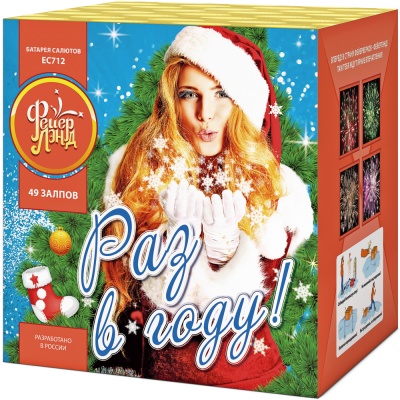 Раз в году! Батарея салютов купить в Гвардейске | gvardejsk.salutsklad.ru