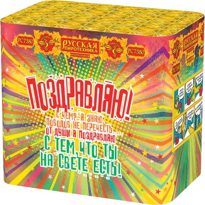 Поздравляю! Батарея салютов купить в Гвардейске | gvardejsk.salutsklad.ru