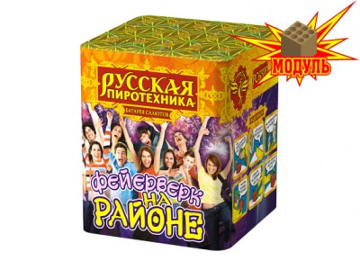 Фейерверк на районе Салют купить в Гвардейске | gvardejsk.salutsklad.ru