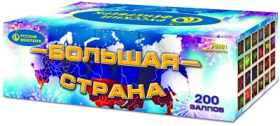 Большая страна Батарея салютов купить в Гвардейске | gvardejsk.salutsklad.ru