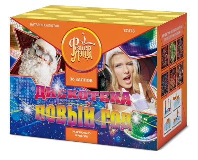 Дискотека Новый год Салют купить в Гвардейске | gvardejsk.salutsklad.ru