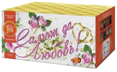 Салют да любовь Батарея салютов купить в Гвардейске | gvardejsk.salutsklad.ru