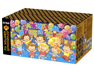 Зажигаем не по-детски! Батарея салютов купить в Гвардейске | gvardejsk.salutsklad.ru