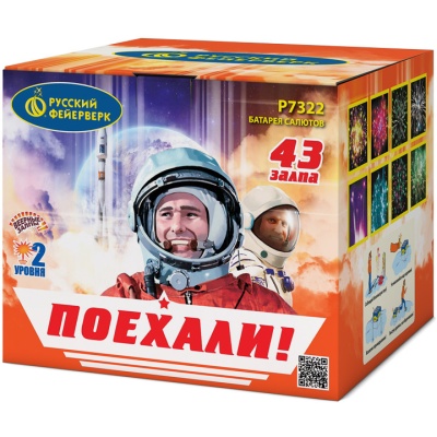 Поехали! Фейерверк купить в Гвардейске | gvardejsk.salutsklad.ru