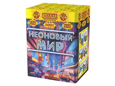 Неоновый мир Батарея салютов купить в Гвардейске | gvardejsk.salutsklad.ru